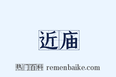 近庙是什么意思的图片